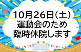 臨時休院告知（運動会）