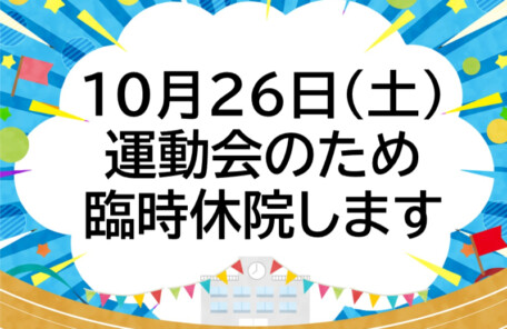 臨時休院告知（運動会）