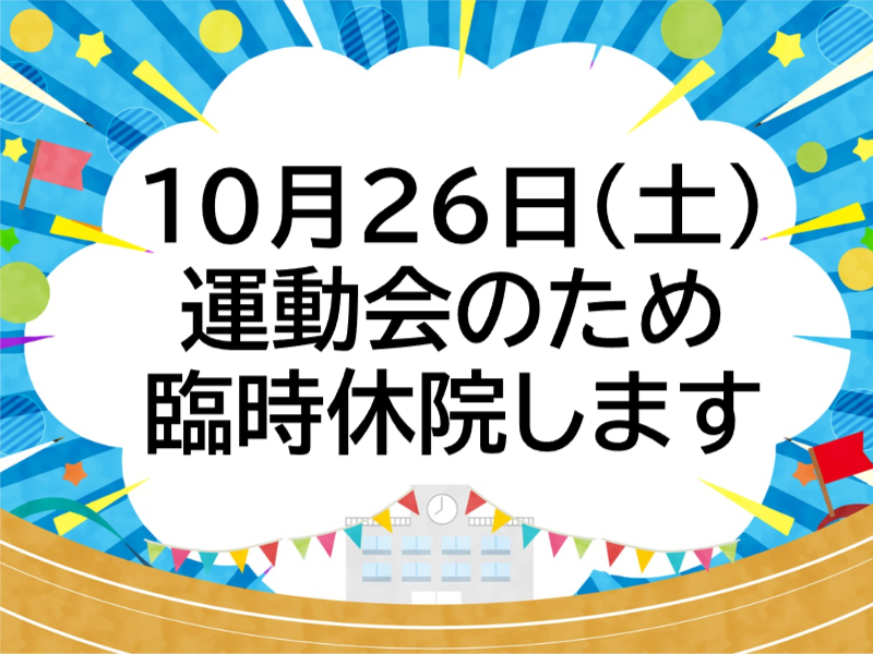 臨時休院告知（運動会）