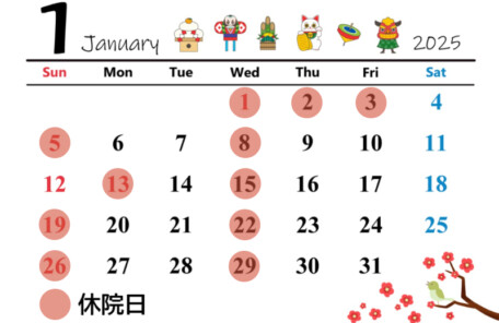 2025年1月の開院カレンダー