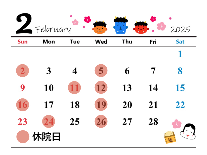 2025年2月開院カレンダー