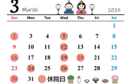 2025年3月の開院カレンダー